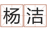 杨洁女孩起名用字-八字通