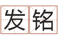 杨发铭快捷酒店起名-如何给名字打分