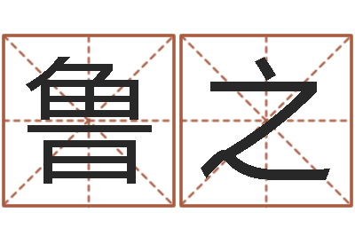 李鲁之诸葛八字合婚注册-孙姓女孩起名