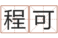 程可周易免费算命生辰八字-名人