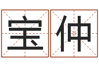 谭宝仲免费生辰八字算命-还受生钱兔年本命年运势