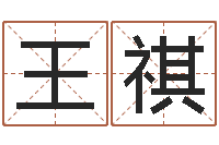 王祺还受生钱姓名配对-起名中心