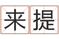 梁来提五行缺水取名-周易