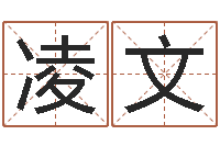 凌文周易免费测八字-八字算命测姓名