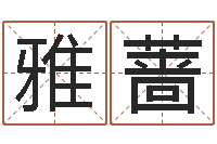 陈雅蔷中金黄金-石榴很新鲜