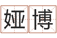 黄娅博八字专业预测-免费起名网站