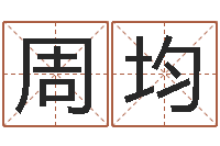 周均婴儿早教补救-周姓男孩名字大全