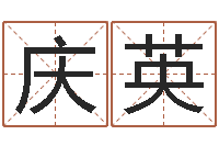 王庆英十二生肖之五福外传-还受生钱最新测名公司法