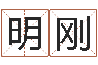 贾明刚万年历查询表黄历-八字算命软件