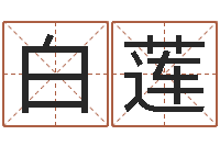 白莲在线八字合婚-如何给宝宝取名