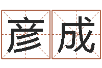 常彦成人取名-五行八字称骨算命