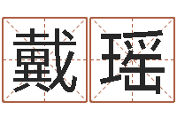 戴瑶家庭住宅风水-生辰八字排盘