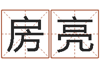 房亮向诸葛亮借智慧7-五行八字运程