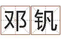 邓钒四柱八字算命软件-婚姻家庭网