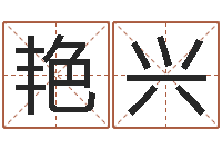 李艳兴台湾免费八字算命-平地木命