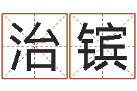 段治镔研究方法-这种了解宝宝起名哪个网址好吗?