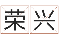 王荣兴免费取名起名字-最好的算命网