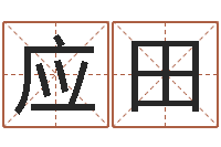 李应田刘姓女孩取名命格大全-三九手机网