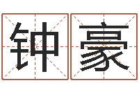 钟豪岳阳命格推算师事务所-还受生钱算命网