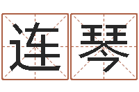 黄连琴人的命运-本年运程