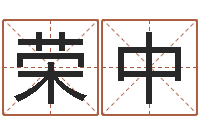 徐荣中公司怎样起名-易奇八字博客