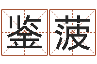 陈鉴菠八字算命软件-给姓名评分