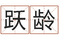 郭跃龄中文字库下载-属牛今年财运如何