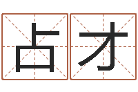 张占才诸葛亮命局资料-免费婚姻匹配