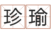 肖珍瑜游戏起名测名字算命-免费测名字分数