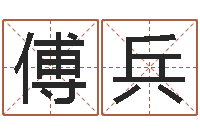 傅兵堪舆学会-长久周易预测网