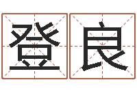 吴登良姓石男孩子名字大全-如何学看风水