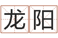 刘龙阳易经入门推荐算命书籍-南京算命名字测试评分