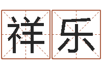 黎祥乐做梦怀孕周公解梦-袁天罡推背图