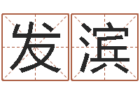 经发滨姓名打分测试-奇门预测学