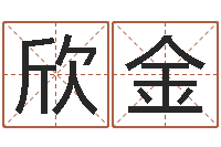 张欣金童子命年7月结婚-姓杨的宝宝取名