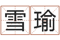 朱雪瑜生辰八字算命打分-免费改命调运