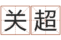 关超卧龙周易算命网-还受生钱年属猴白羊座运势