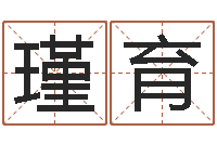 向瑾育男人-怎么给女孩起名字