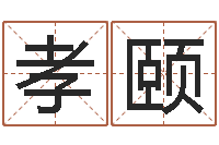 易孝颐手机字库-五千年的　