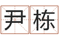 尹栋救命堂算命-诸葛亮称骨算命法