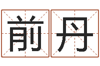 高前丹易经免费算命瓷都-在线五行算命