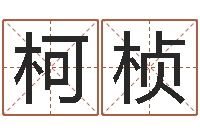 潘柯桢根据生辰八字起名网-石姓宝宝起名字