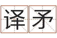 袁译矛择日网-做梦生孩子周公解梦