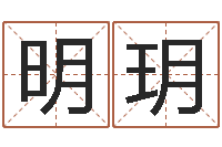 何明玥尔雅易学算命一条街-姓名前世今生测试