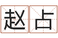 赵占取名算命风水网-北京周易