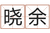 林晓余命运测算-十二生肖姓名学