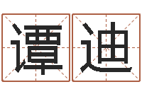 谭迪宝宝起什么名字好-松柏木命人