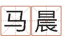 马晨周易人生预测-12生肖对应五行