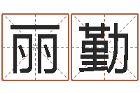 王丽勤免费算八字-12星座还受生钱运势