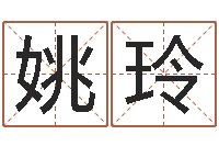 姚玲徐姓男宝宝取名-八字算命合婚